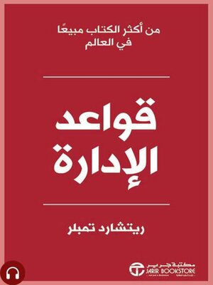 cover image of قواعد الإدارة